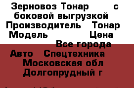 Зерновоз Тонар 95411 с боковой выгрузкой › Производитель ­ Тонар › Модель ­ 95 411 › Цена ­ 4 240 000 - Все города Авто » Спецтехника   . Московская обл.,Долгопрудный г.